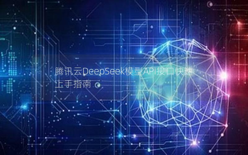 腾讯云DeepSeek模型API接口快速上手指南