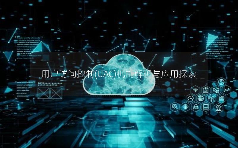 用户访问控制(UAC)机制解析与应用探索