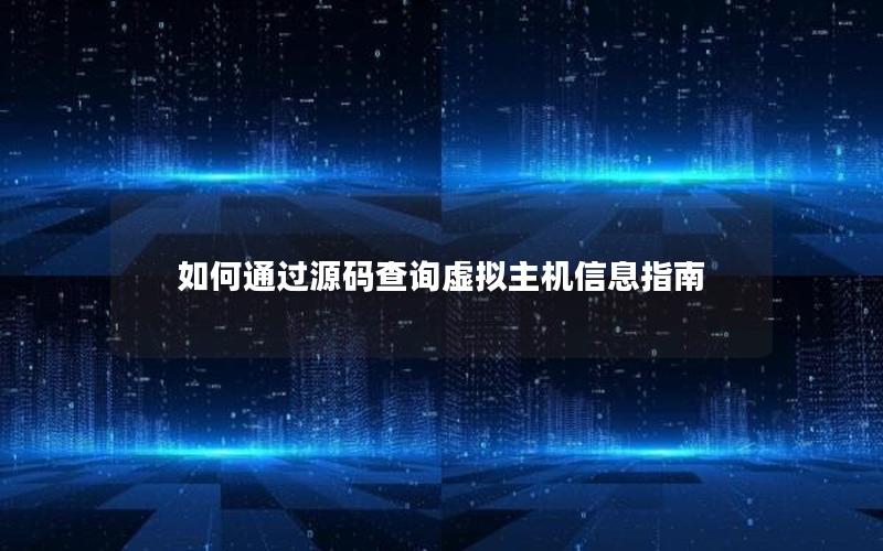 如何通过源码查询虚拟主机信息指南