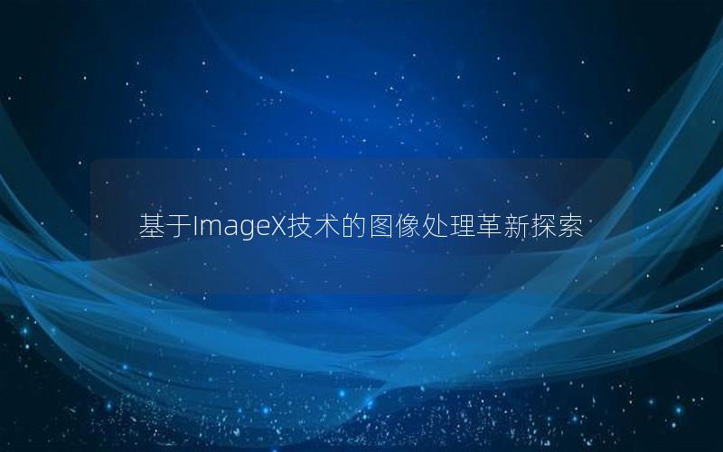 基于ImageX技术的图像处理革新探索