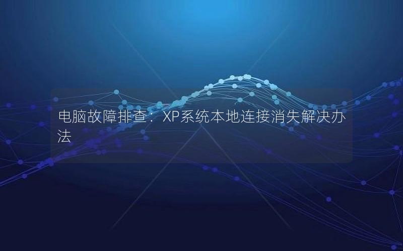 电脑故障排查：XP系统本地连接消失解决办法