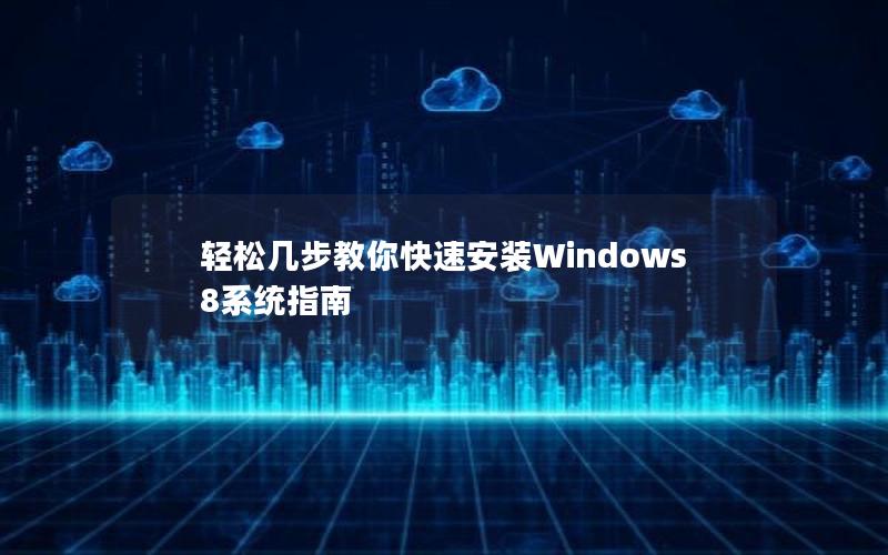 轻松几步教你快速安装Windows 8系统指南