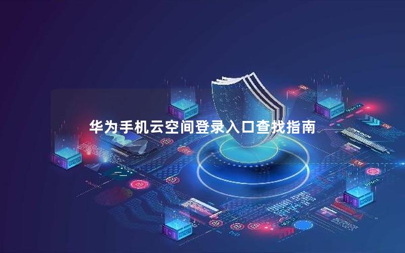 华为手机云空间登录入口查找指南
