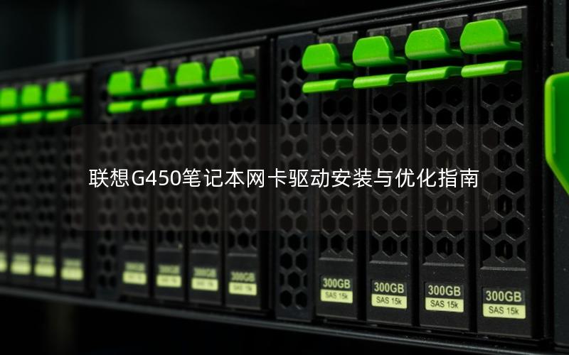 联想G450笔记本网卡驱动安装与优化指南