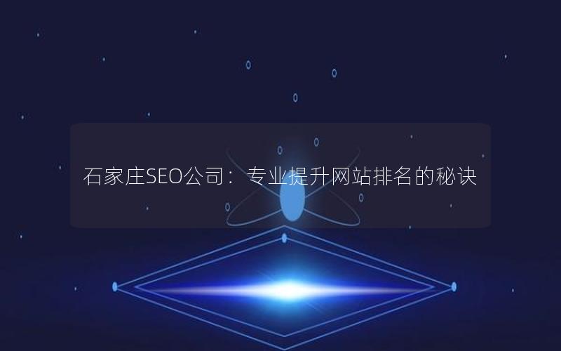 石家庄SEO公司：专业提升网站排名的秘诀