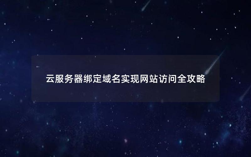 云服务器绑定域名实现网站访问全攻略