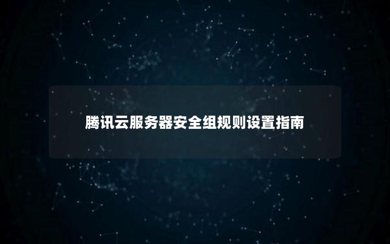 腾讯云服务器安全组规则设置指南