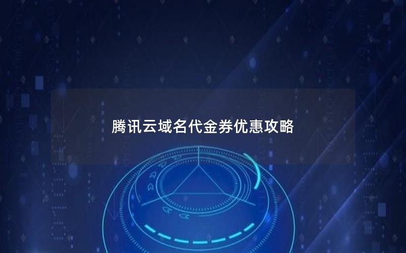 腾讯云域名代金券优惠攻略