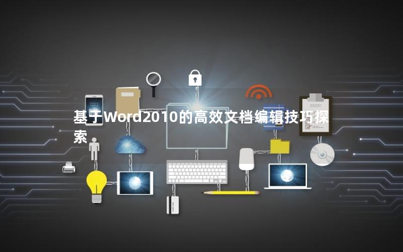 基于Word2010的高效文档编辑技巧探索