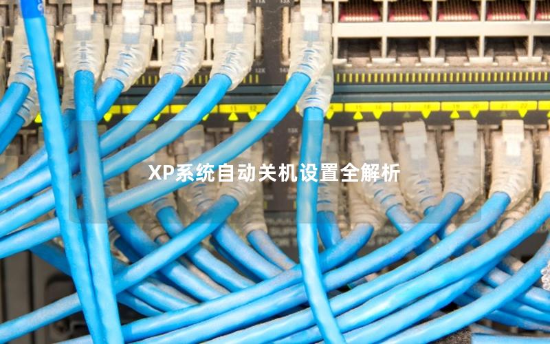 XP系统自动关机设置全解析