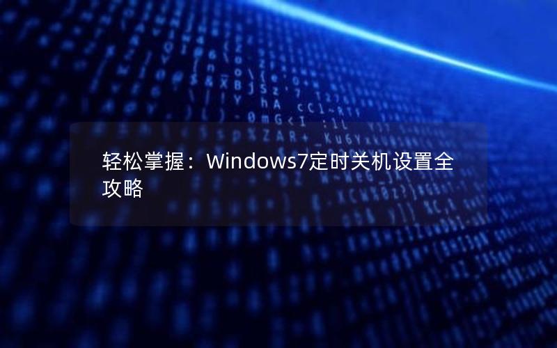 轻松掌握：Windows7定时关机设置全攻略