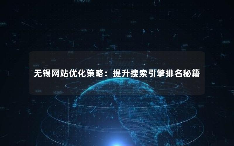 无锡网站优化策略：提升搜索引擎排名秘籍