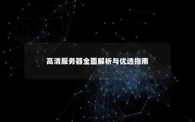 高清服务器全面解析与优选指南