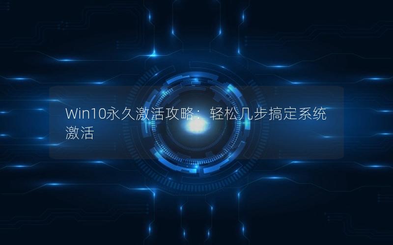 Win10永久激活攻略：轻松几步搞定系统激活