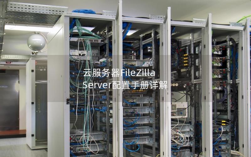 云服务器FileZilla Server配置手册详解