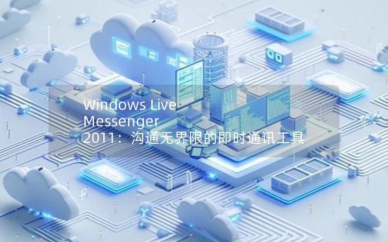 Windows Live Messenger 2011：沟通无界限的即时通讯工具