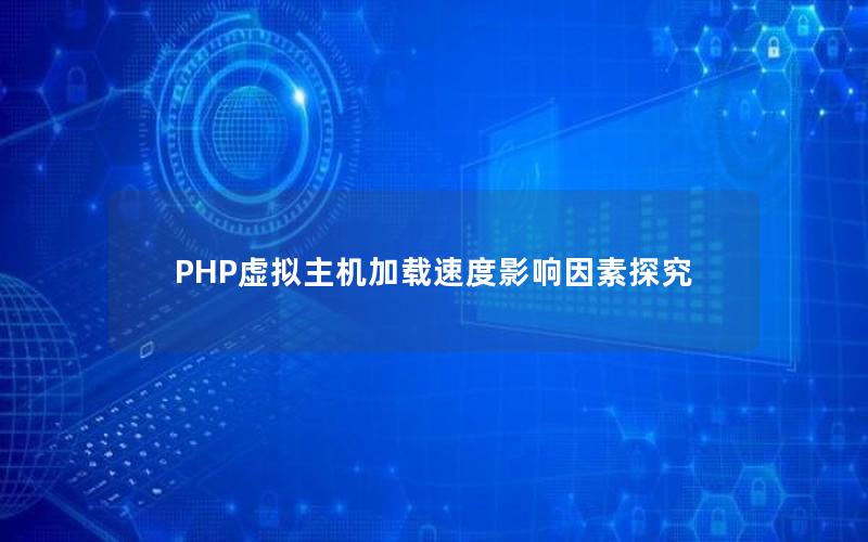 PHP虚拟主机加载速度影响因素探究