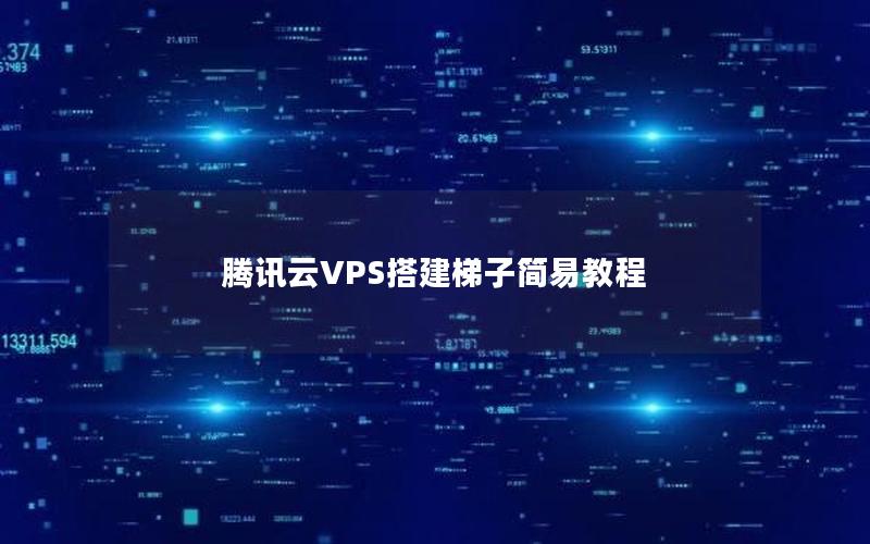 腾讯云VPS搭建梯子简易教程