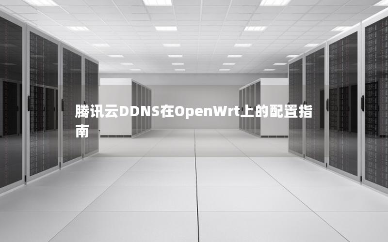 腾讯云DDNS在OpenWrt上的配置指南