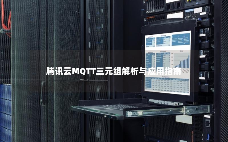 腾讯云MQTT三元组解析与应用指南