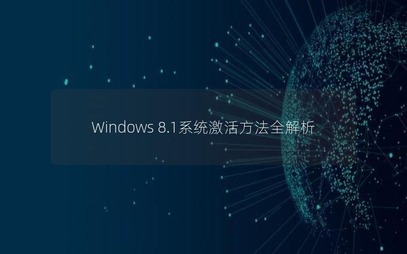 Windows 8.1系统激活方法全解析