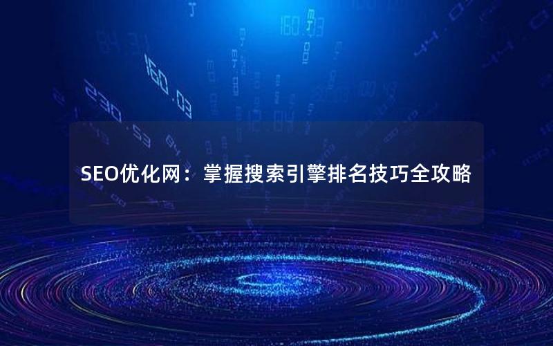 SEO优化网：掌握搜索引擎排名技巧全攻略