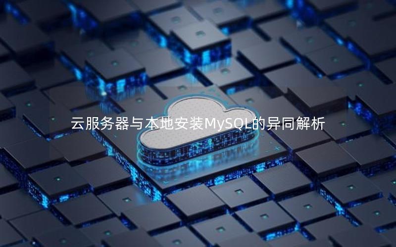 云服务器与本地安装MySQL的异同解析