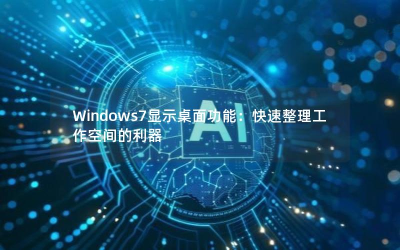 Windows7显示桌面功能：快速整理工作空间的利器