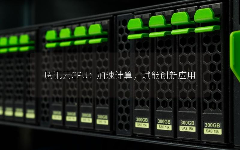 腾讯云GPU：加速计算，赋能创新应用