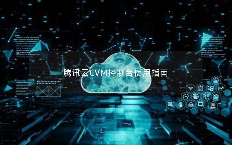 腾讯云CVM控制台使用指南