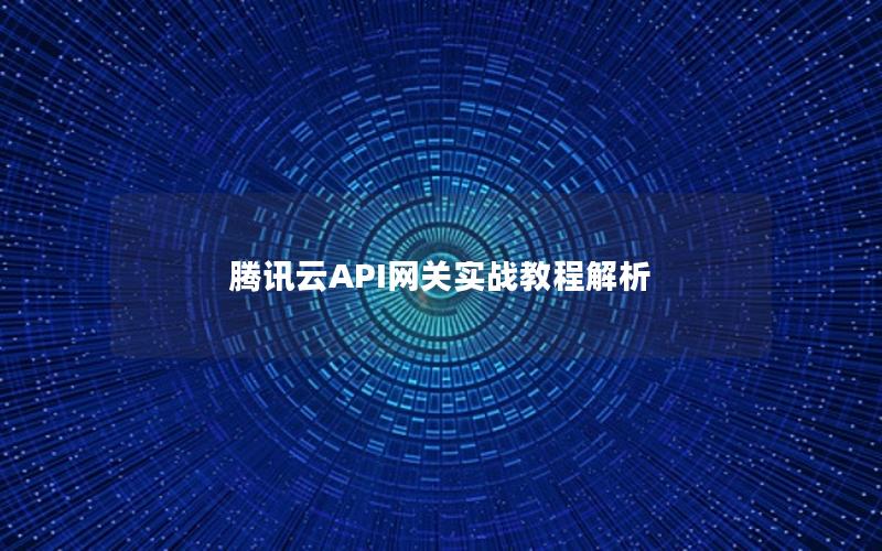 腾讯云API网关实战教程解析