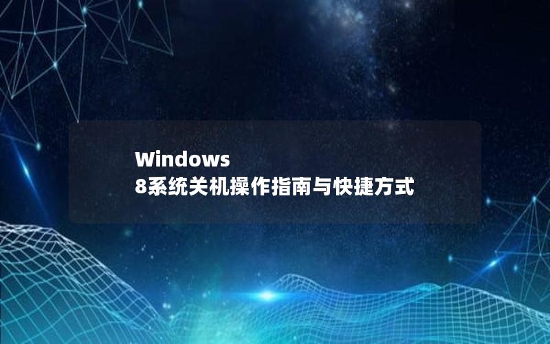 Windows 8系统关机操作指南与快捷方式