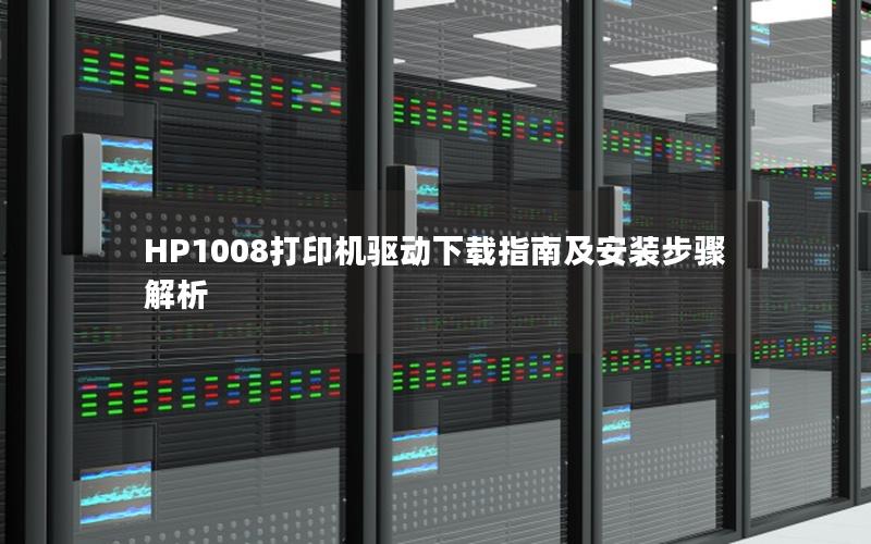 HP1008打印机驱动下载指南及安装步骤解析