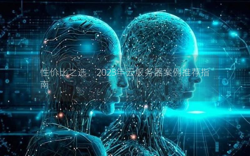 性价比之选：2023年云服务器案例推荐指南