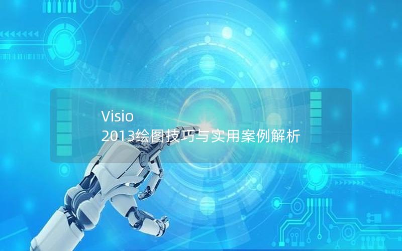 Visio 2013绘图技巧与实用案例解析