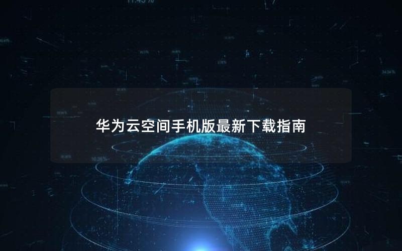 华为云空间手机版最新下载指南