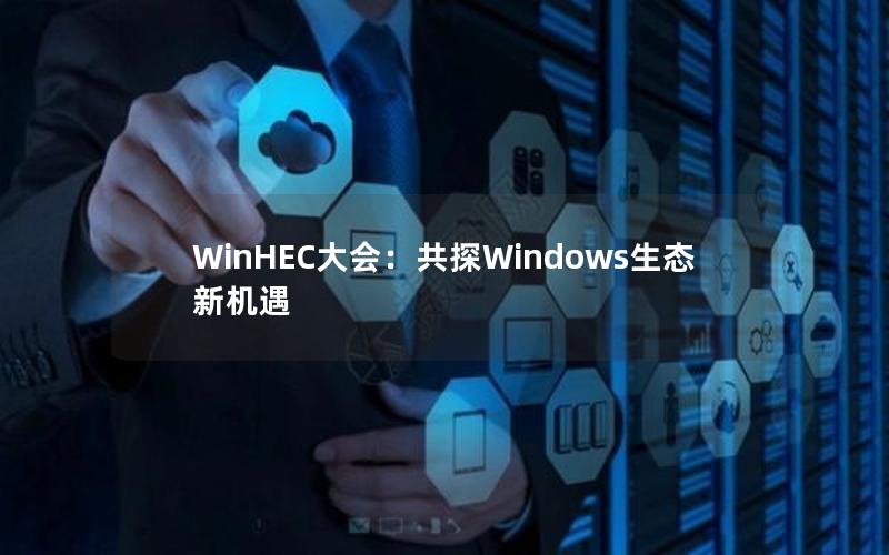 WinHEC大会：共探Windows生态新机遇