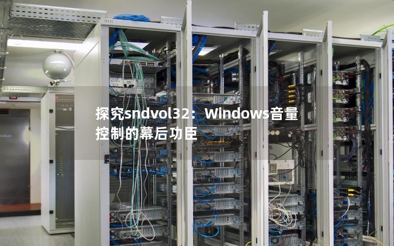 探究sndvol32：Windows音量控制的幕后功臣