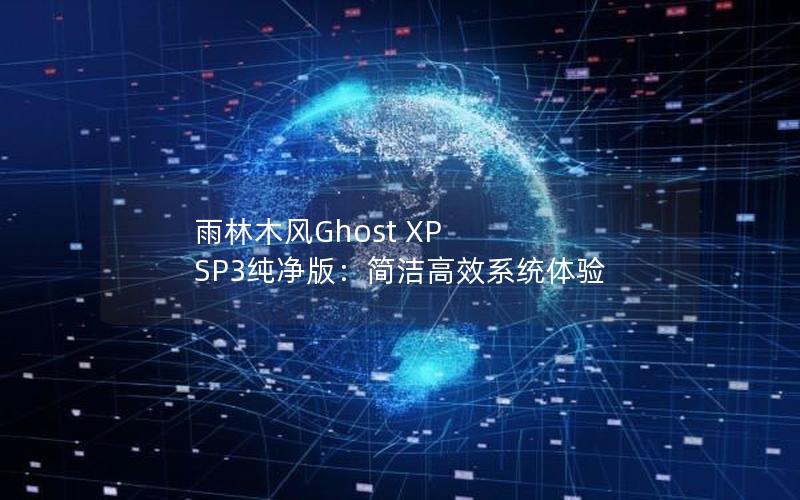 雨林木风Ghost XP SP3纯净版：简洁高效系统体验