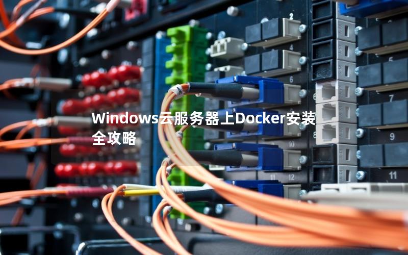 Windows云服务器上Docker安装全攻略