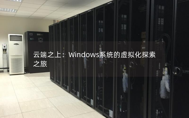 云端之上：Windows系统的虚拟化探索之旅