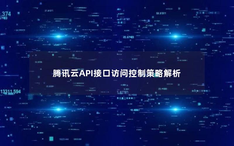 腾讯云API接口访问控制策略解析