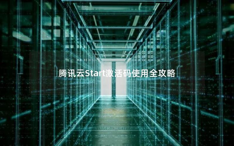 腾讯云Start激活码使用全攻略