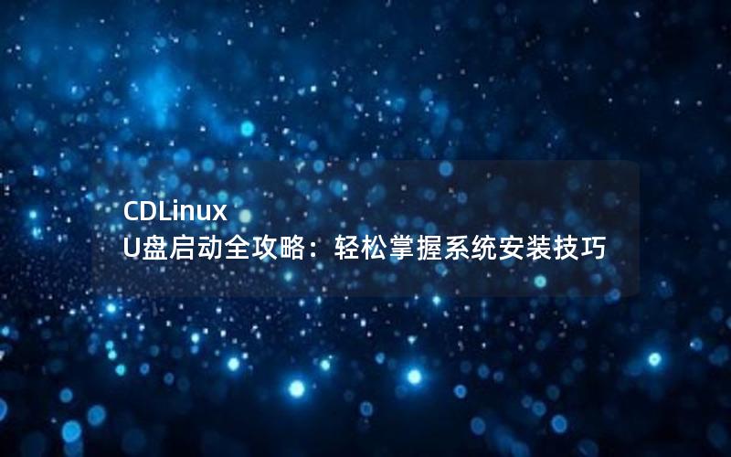 CDLinux U盘启动全攻略：轻松掌握系统安装技巧