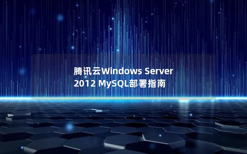 腾讯云Windows Server 2012 MySQL部署指南