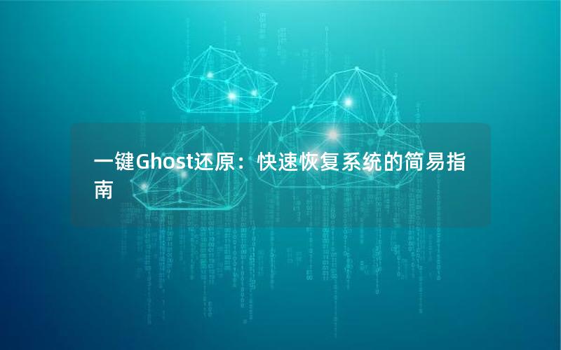 一键Ghost还原：快速恢复系统的简易指南