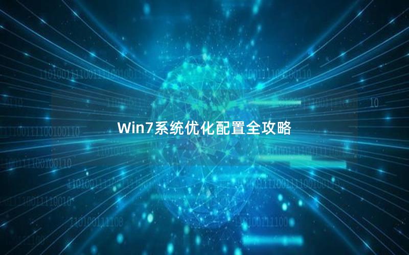 Win7系统优化配置全攻略