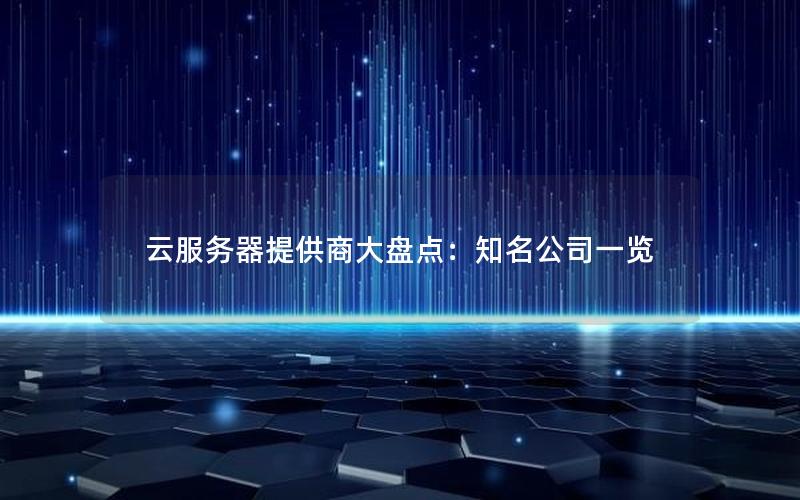 云服务器提供商大盘点：知名公司一览