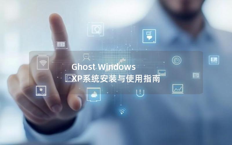 Ghost Windows XP系统安装与使用指南