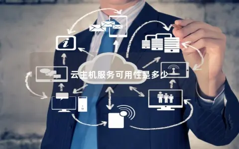 云主机的可靠性如何得到保证？